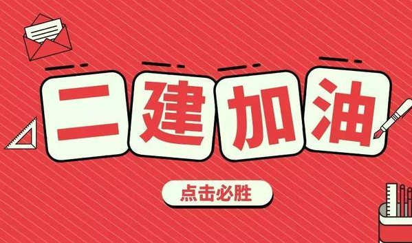 二級建造師報名官網(wǎng),二級建造師月薪 第1張 二級建造師報名官網(wǎng),二級建造師月薪 第1張