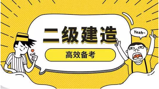 二級建造師報名官網(wǎng),二級建造師月薪 第2張 二級建造師報名官網(wǎng),二級建造師月薪 第2張