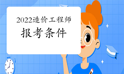 考造價工程師會計專業(yè)可不可以考造價工程師  第1張