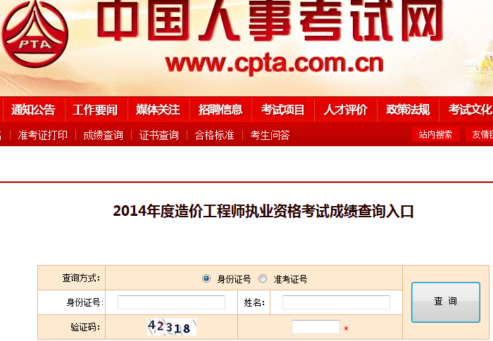 2014造價(jià)工程師成績查詢網(wǎng)站2014造價(jià)工程師成績查詢  第2張