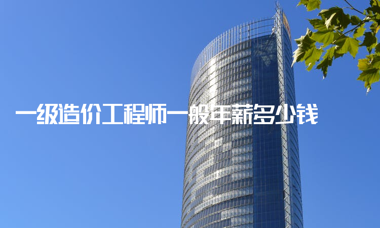 造價工程師前景與現狀造價工程師年薪多少  第1張