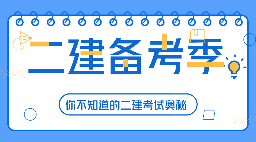 二級建造師復習方法的簡單介紹  第2張