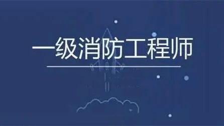 一級消防工程師報名入口官網(wǎng),一級消防工程師協(xié)助報名  第1張