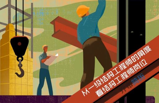 結(jié)構(gòu)工程師非全日制結(jié)構(gòu)工程師年薪100萬(wàn)  第2張