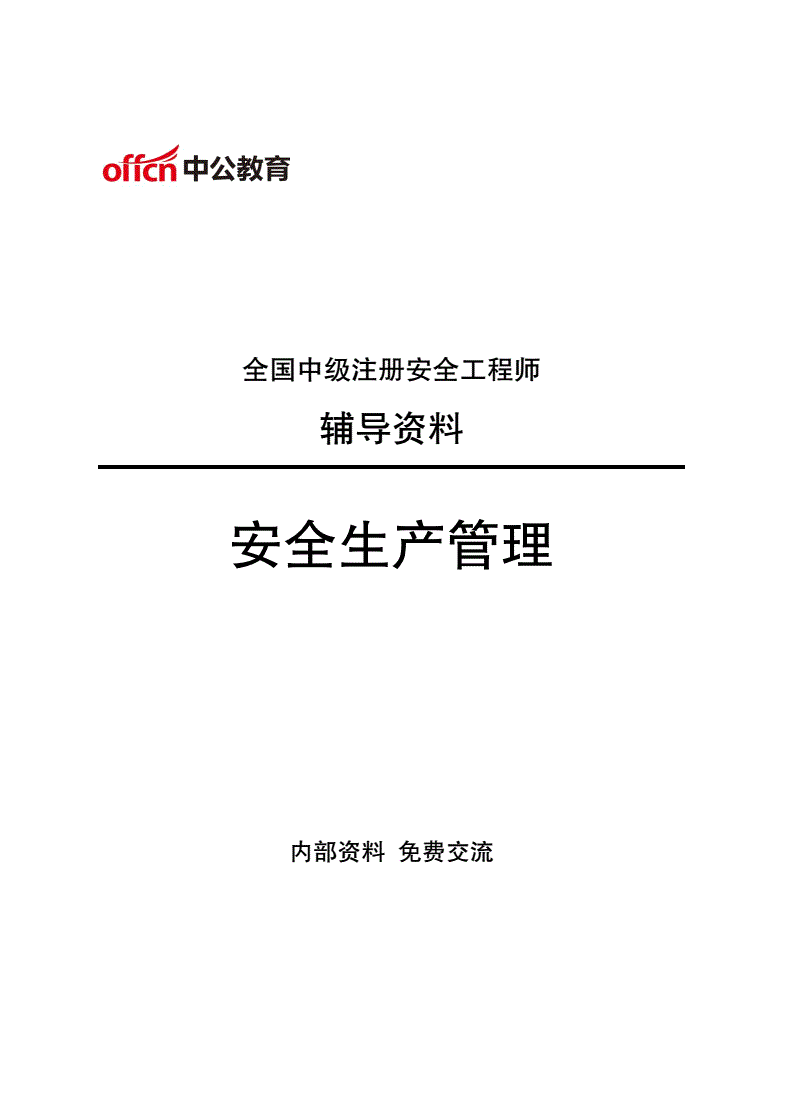 安全工程師培訓多少課時安全工程師培訓講義  第2張