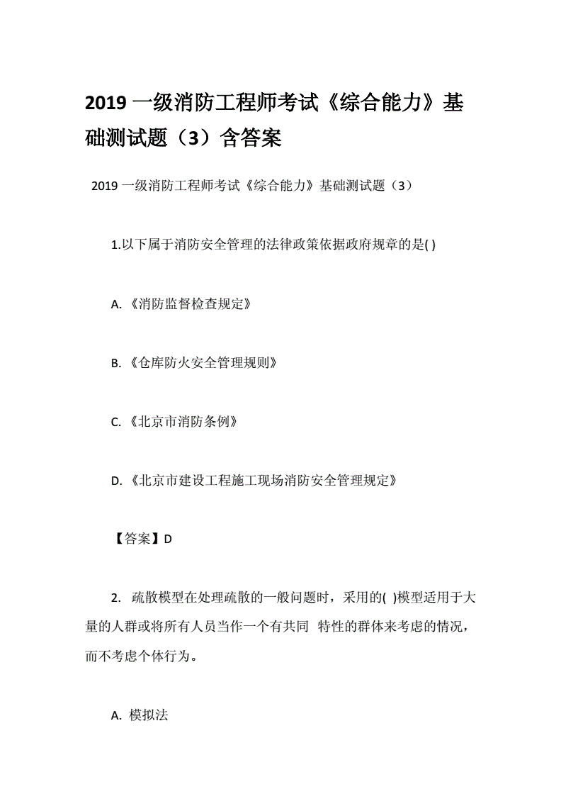 消防工程師考試測(cè)題最新中級(jí)消防考試題庫(kù)  第1張