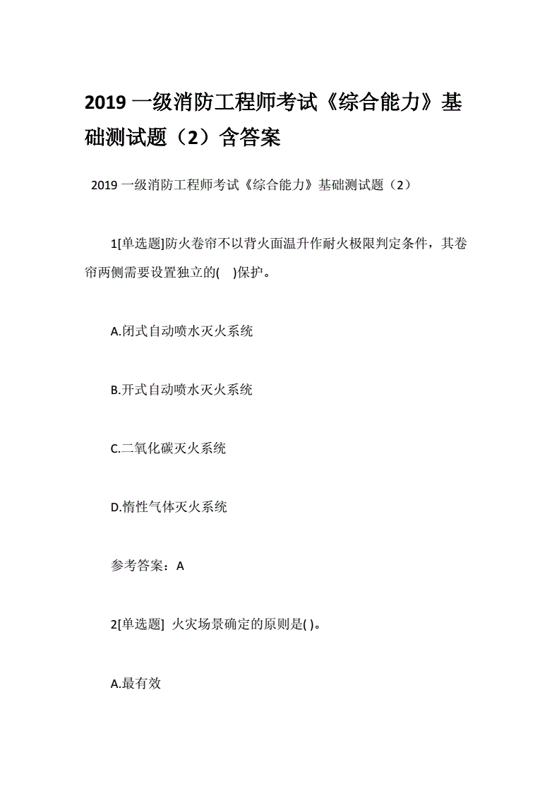 消防工程師考試測(cè)題最新中級(jí)消防考試題庫(kù)  第2張