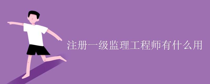 監理工程師三個專業哪個含金量的簡單介紹  第1張