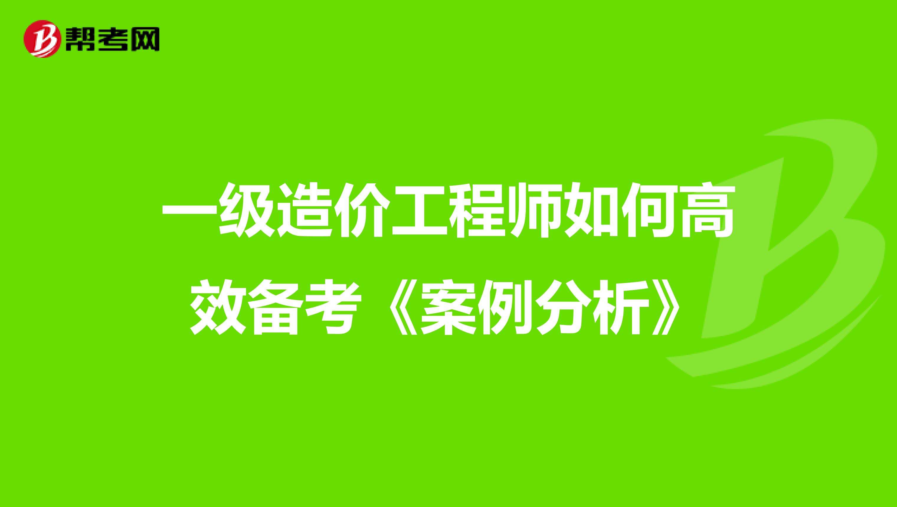 一級造價工程師好考嗎一級造價工程師復習  第2張