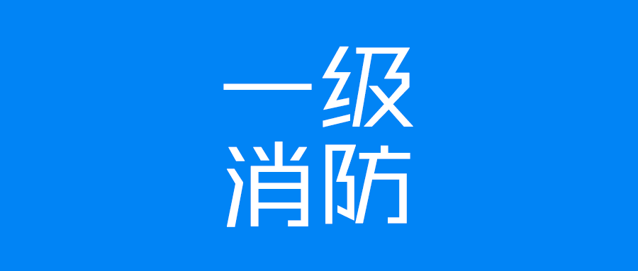 瀘州消防工程師,消防工程師報(bào)考條件  第1張