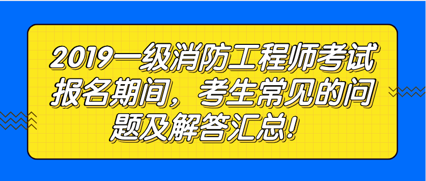 包含消防工程師常見問題的詞條  第1張