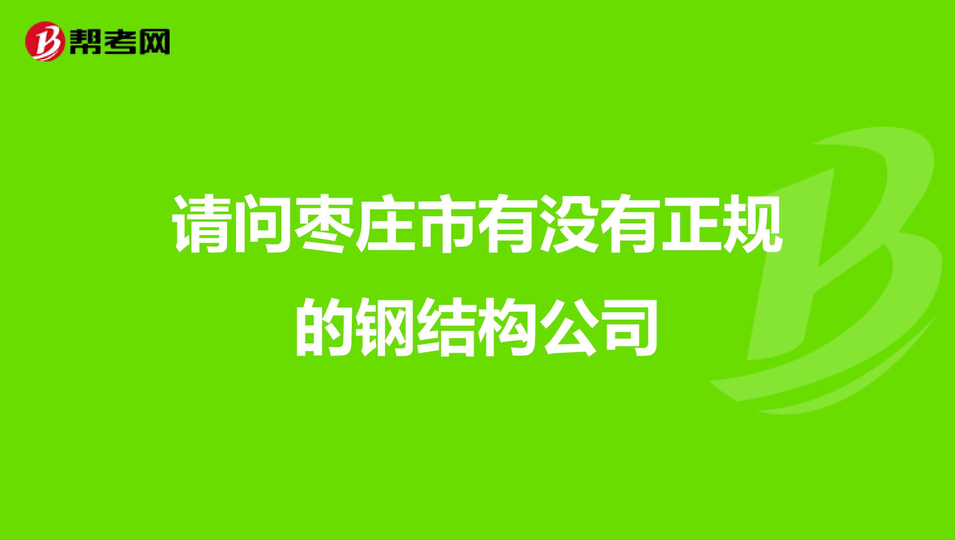 招結(jié)構(gòu)工程師的公司,結(jié)構(gòu)工程師年薪100萬  第1張