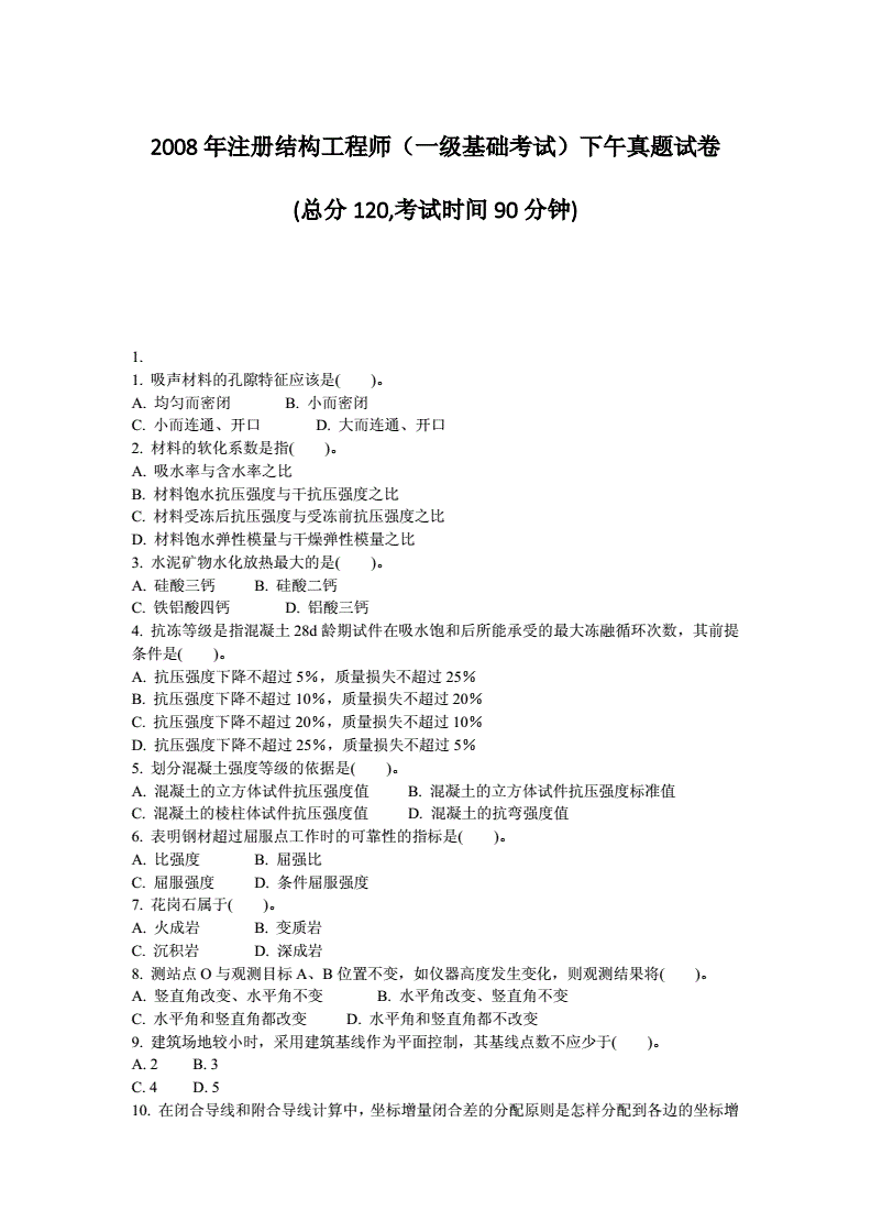 包含一級注冊結構工程師基礎真題的詞條  第2張