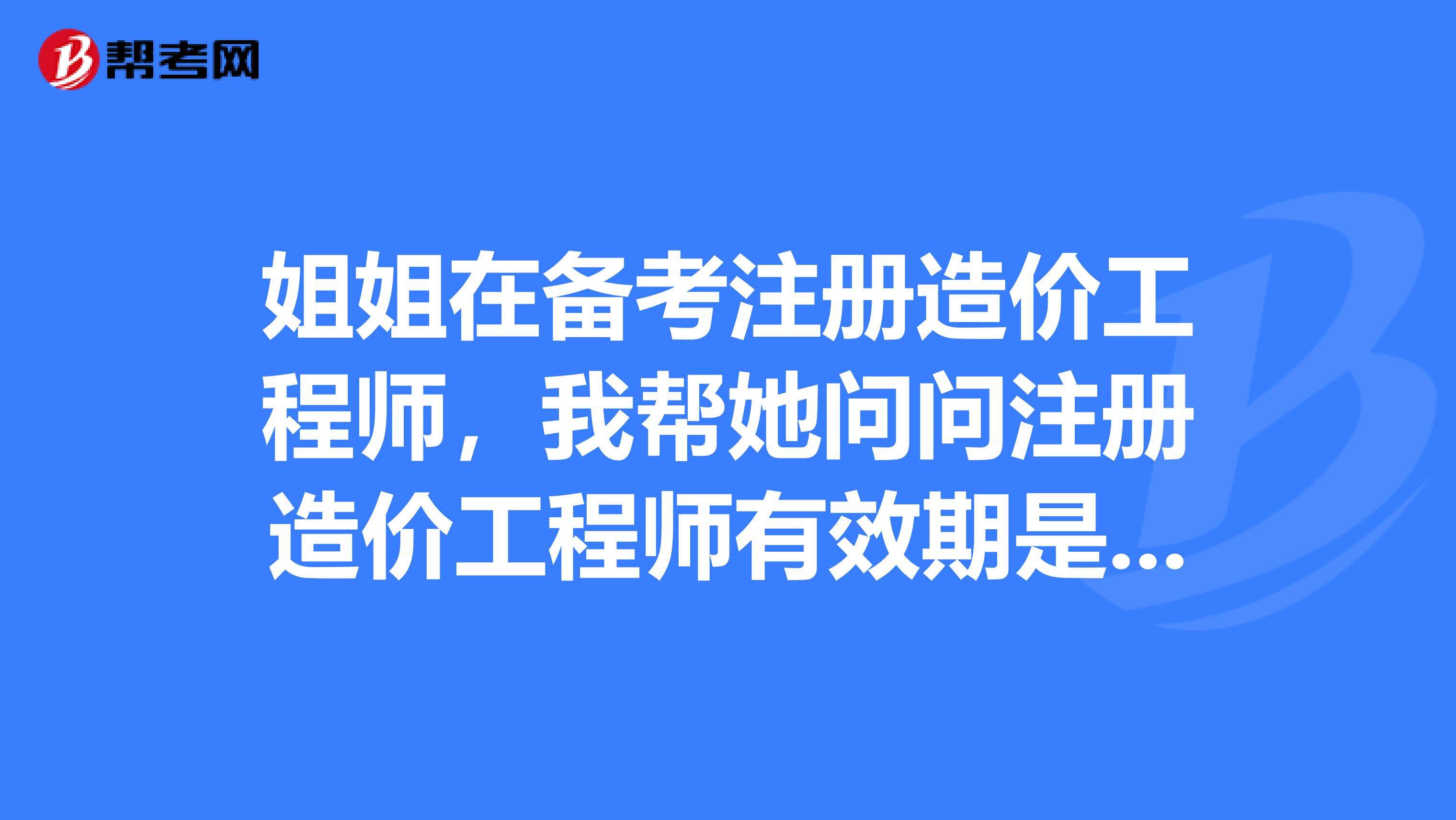 造價工程師有效期造價工程師的有效期  第1張