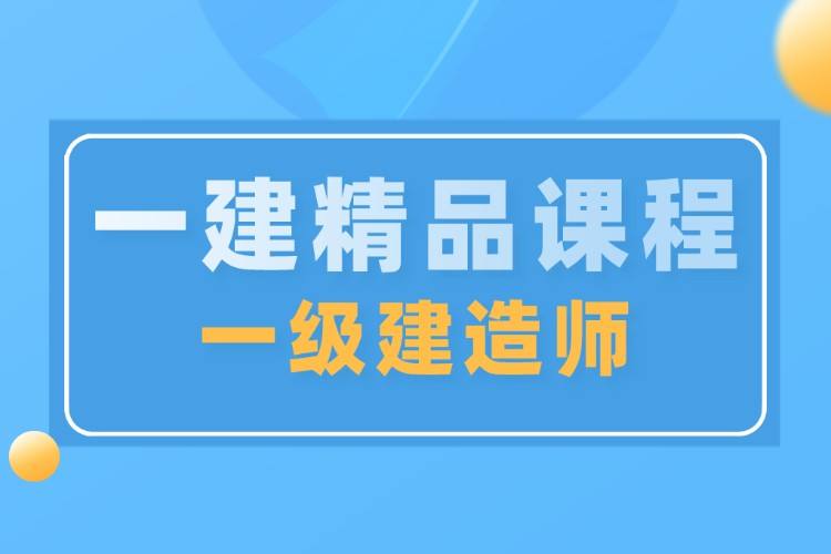 北京一級建造師證,北京一級建造師考試報(bào)名  第2張