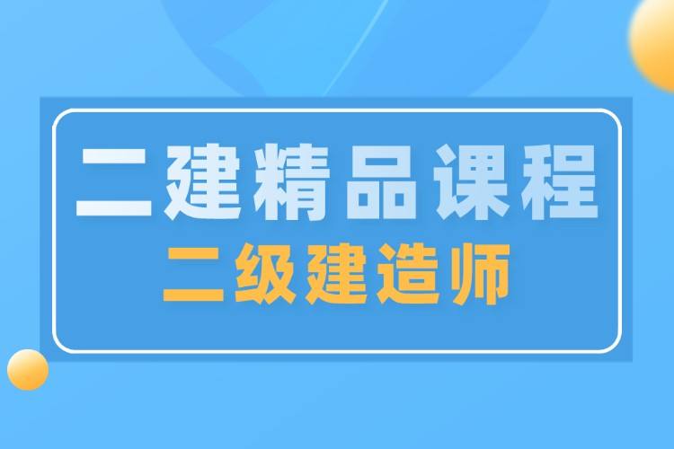 二級建造師哪個網(wǎng)校好點二級建造師哪個網(wǎng)校好  第1張