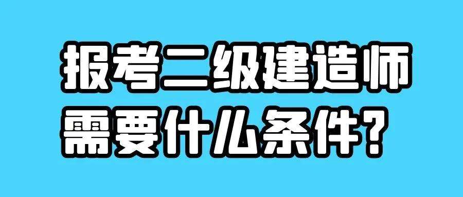 二級建造師哪個網(wǎng)校好點二級建造師哪個網(wǎng)校好  第2張
