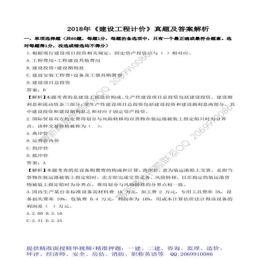 造價(jià)工程師歷年真題及答案下載造價(jià)工程師歷年真題  第1張