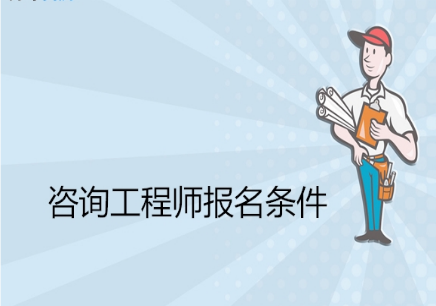 造價工程師培訓(xùn)機構(gòu),造價工程師培訓(xùn)機構(gòu)哪家好  第1張