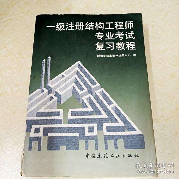 二級(jí)結(jié)構(gòu)工程師教程二級(jí)結(jié)構(gòu)工程師怎么學(xué)  第1張