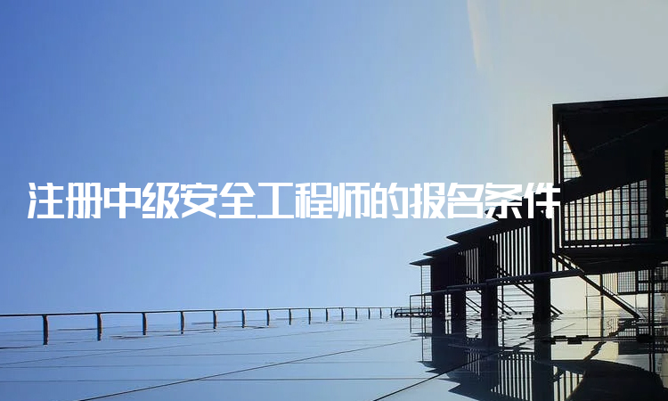 國家注冊(cè)信息安全工程師的簡單介紹  第1張