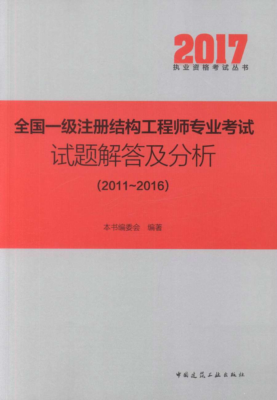 一級注冊結構工程師真題的簡單介紹  第1張