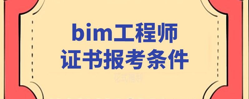 關(guān)于一級建筑信息BIM工程師的信息  第1張