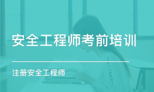 注冊(cè)安全工程師取證時(shí)間,2022注冊(cè)安全考試時(shí)間  第1張