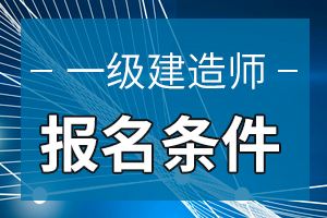 一建難度是二建幾倍,一級(jí)建造師鎖  第1張