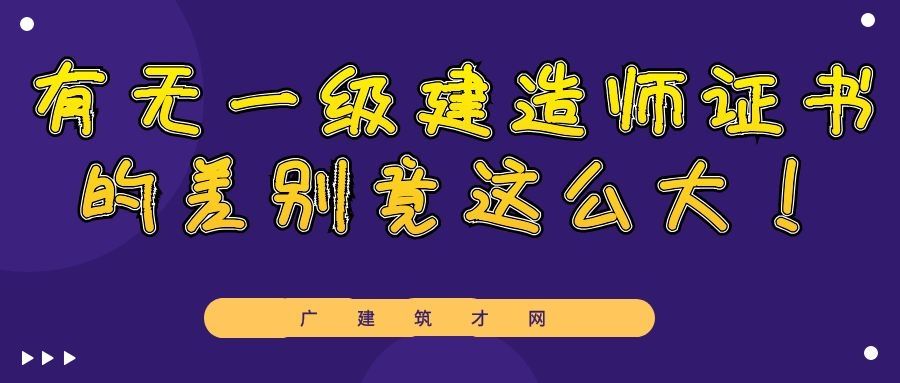 一建難度是二建幾倍,一級(jí)建造師鎖  第2張