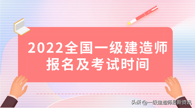 今年一級建造師什么時候報名今年一級建造師啥時候考試 第1張 今年一級建造師什么時候報名今年一級建造師啥時候考試 第1張