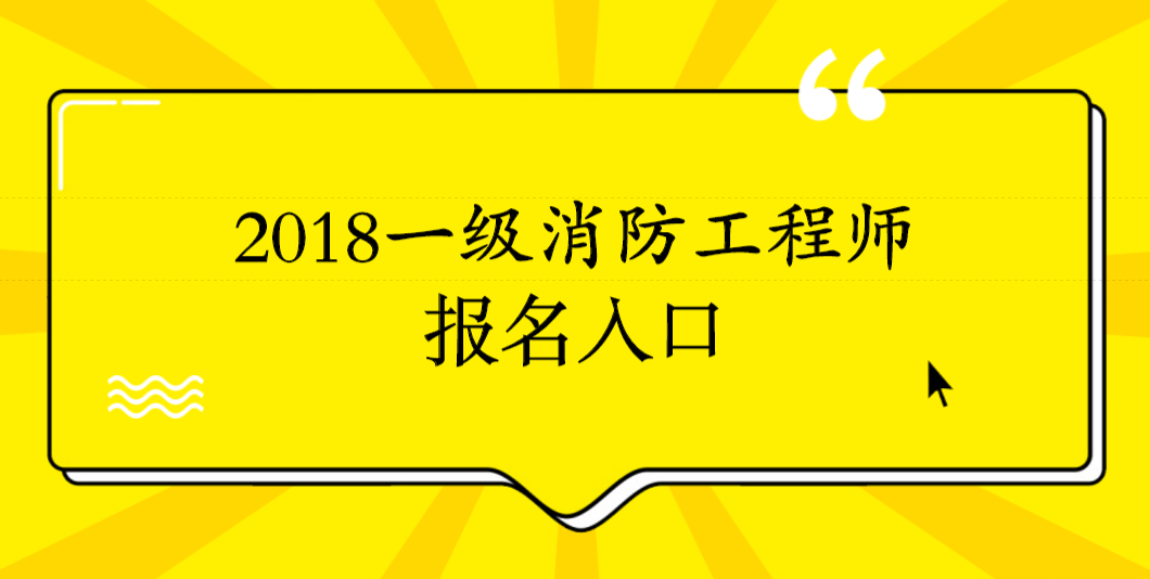 注冊(cè)一級(jí)消防工程師通過率的簡(jiǎn)單介紹  第2張