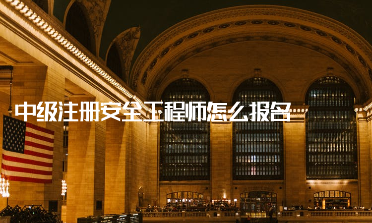 浙江注冊安全工程師報名入口官網,浙江注冊安全工程師報名入口  第2張