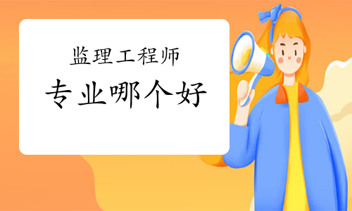 注冊監(jiān)理工程師專業(yè)劃分注冊監(jiān)理工程師專業(yè)  第2張