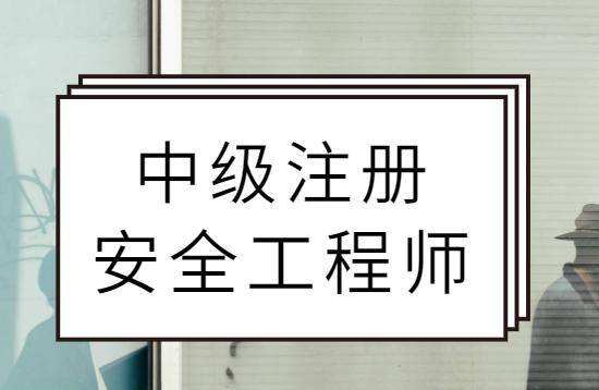 安全工程師注冊(cè)完了,安全工程師注冊(cè)新消息  第1張