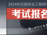 全國安全工程師報名全國安全工程師報名網(wǎng)站  第1張