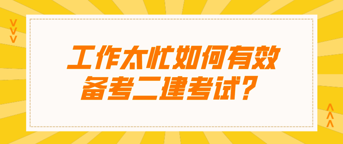 二級建造師都學什么內容,二級建造師學習內容  第2張
