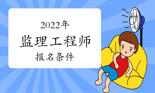 山東監理工程師一般幾月報名,監理工程師山東報名時間  第1張