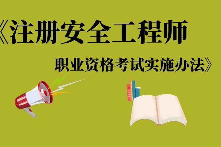 注冊(cè)安全工程師各科分值分布,注冊(cè)安全工程師各科通過率  第1張