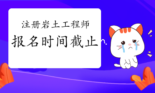 巖土工程師累嗎地質(zhì)隊巖土工程師出路  第2張
