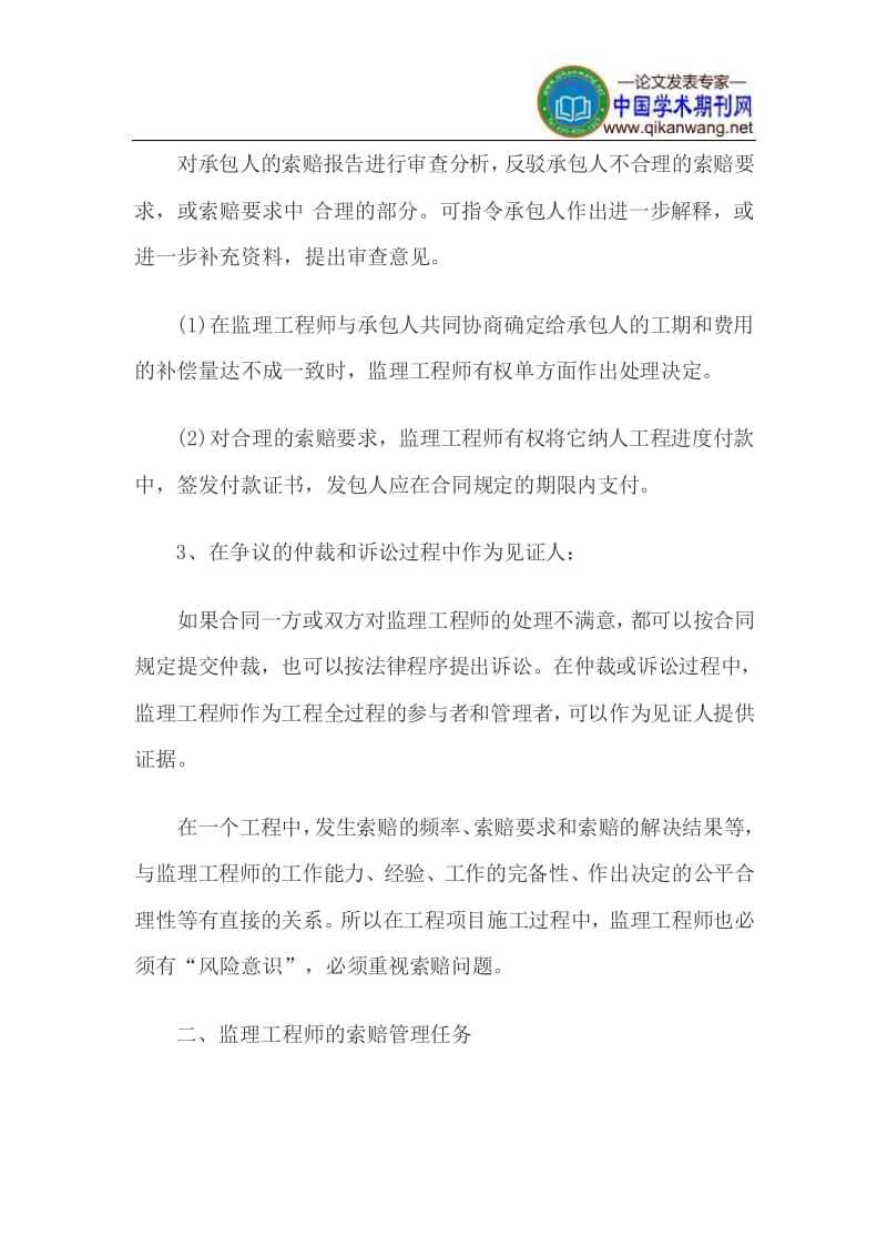 關于監(jiān)理工作的論文,監(jiān)理工程師的論文  第2張