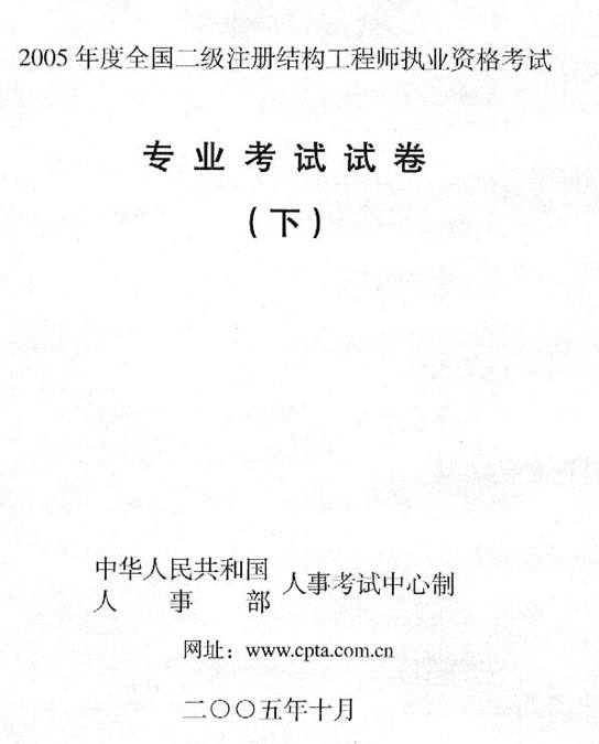 注冊一二級結(jié)構(gòu)工程師考試規(guī)范本二級注冊結(jié)構(gòu)工程師考試范圍  第2張