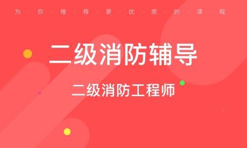 泰州消防員泰州消防工程師培訓(xùn)  第2張
