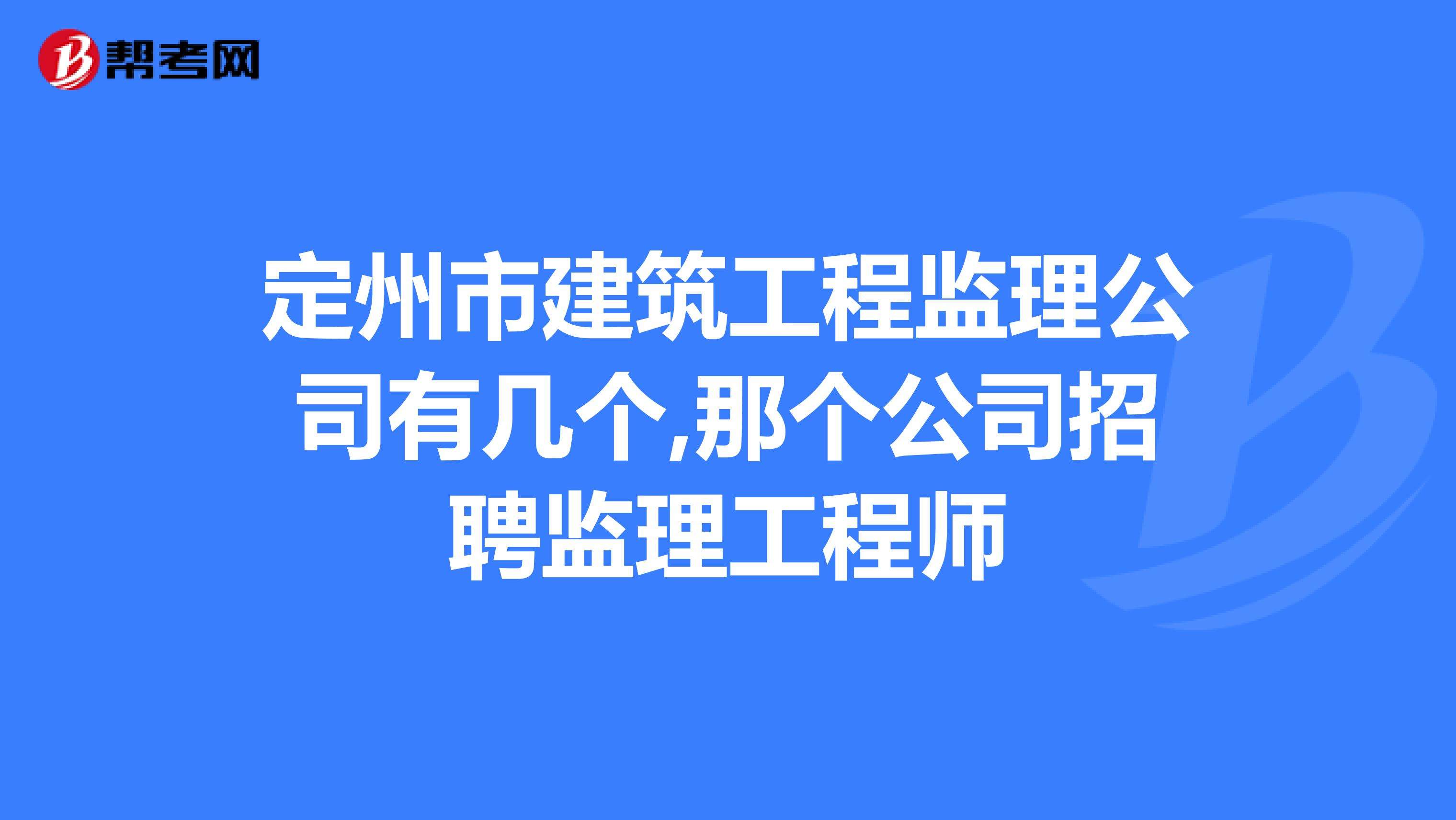 北京招聘it監(jiān)理工程師的簡(jiǎn)單介紹  第2張