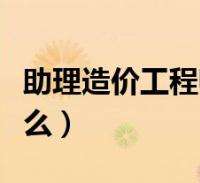 廣東助理造價工程師,廣東省造價協會二級造價師  第2張