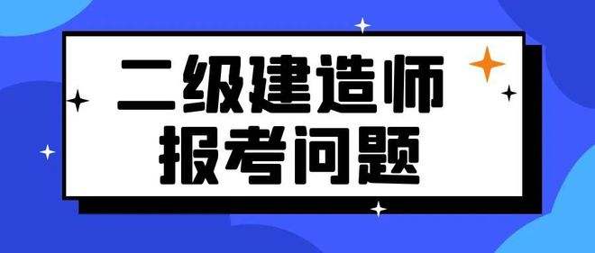 二級建造師學習資料,二級建造師考試相關資料  第1張