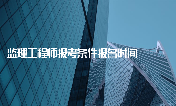 報考監理工程師條件改革了嗎現在報考監理工程師條件改革了嗎  第2張