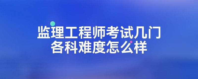 紀濟管理能報監理工程師么經濟管理專業可以報考監理工程師嗎  第2張