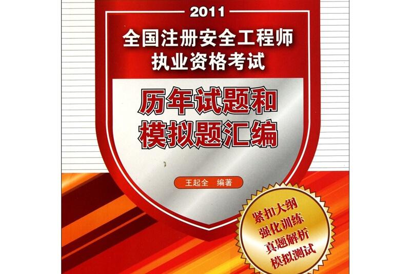 注冊(cè)安全工程師考試題庫(kù)及答案,2018注冊(cè)安全工程師考試題及答案  第2張