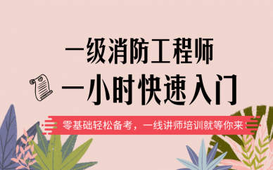 一級消防工程師教材目錄一級消防工程師培訓教材  第2張